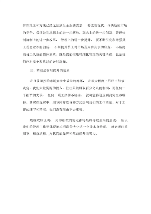 最新企业精细化管理学习心得范文