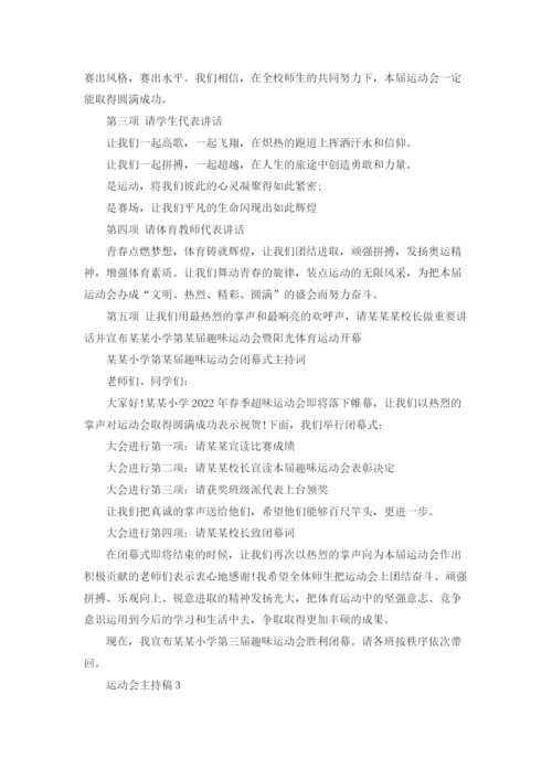 运动会主持稿.docx