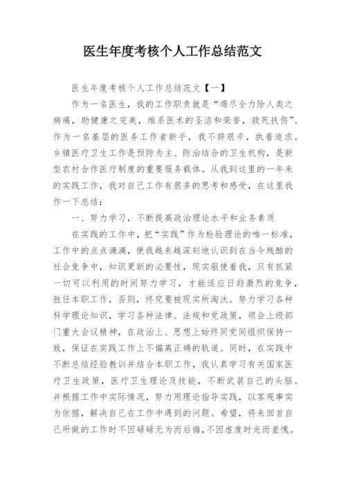 医生年度考核个人工作总结范文.docx