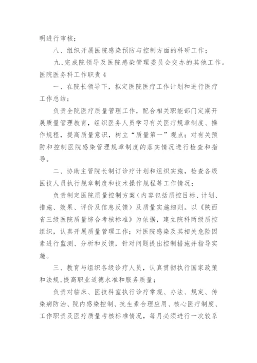 医院医务科工作职责_4.docx