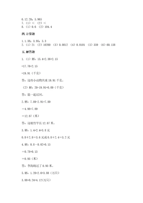 北京版四年级下册数学第二单元小数加、减法测试卷及答案有一套