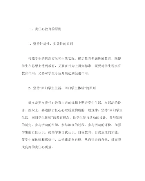 精编责任心主题教育活动方案.docx