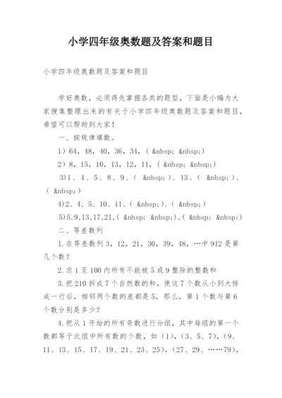 小学四年级奥数题及答案和题目.docx