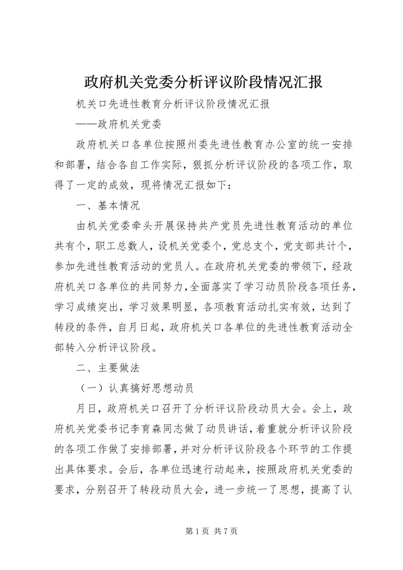 政府机关党委分析评议阶段情况汇报 (3).docx