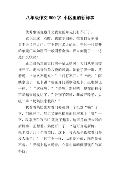 八年级作文800字 小区里的新鲜事
