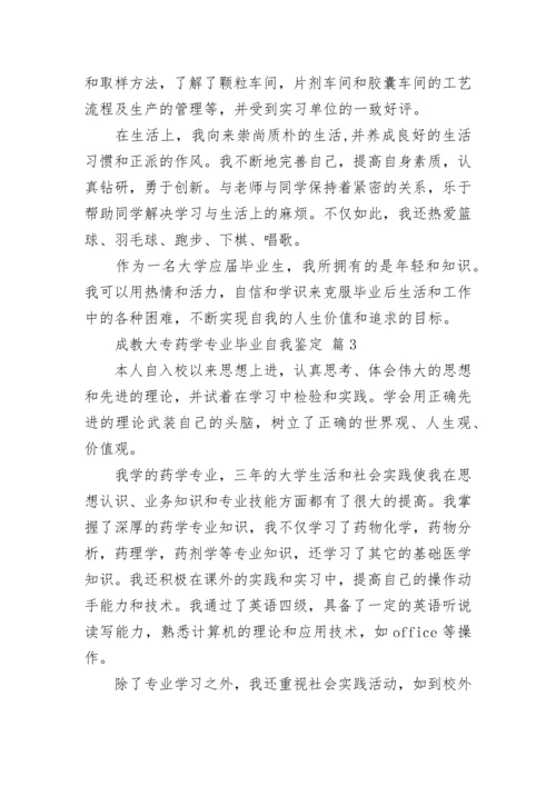 成教大专药学专业毕业自我鉴定_1.docx