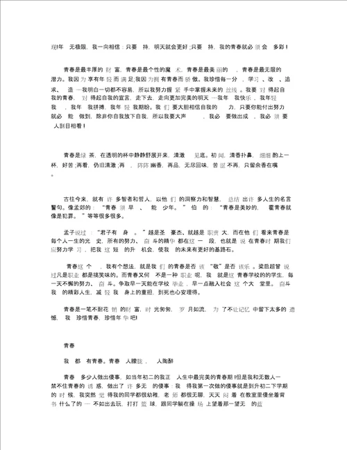 关于青春的话题作文 高三作文满分五篇