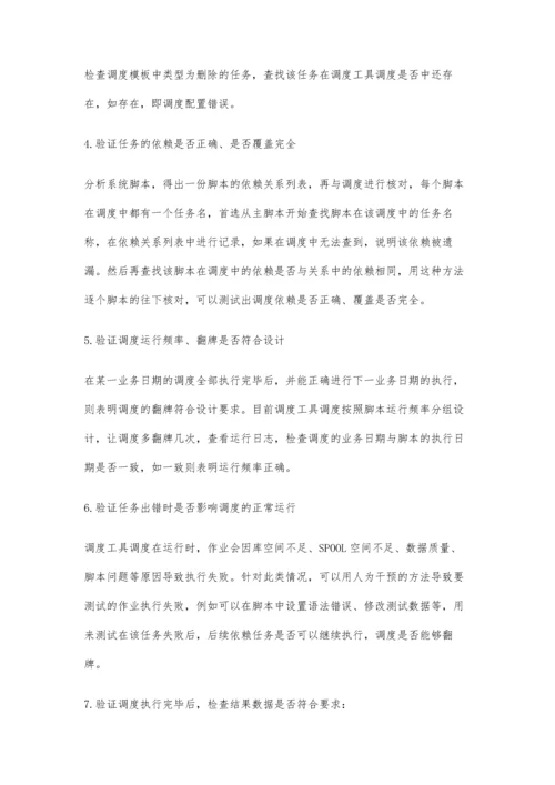 城商行数据仓库数据测试总结.docx