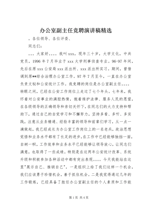 办公室副主任竞聘演讲稿精选.docx