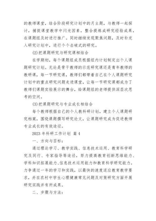 2023年科研工作计划.docx