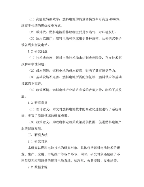 燃料电池技术的商业化进程分析