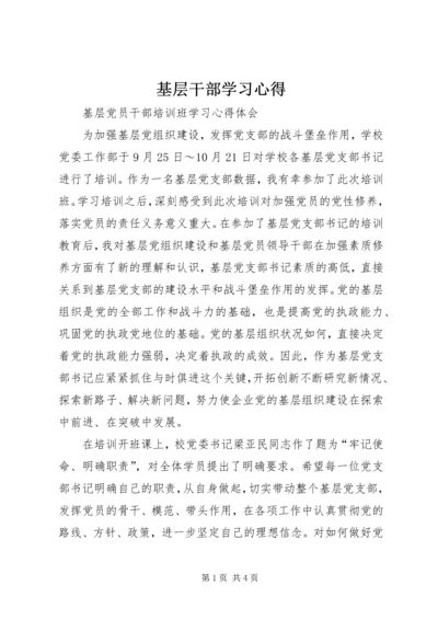 基层干部学习心得_3.docx