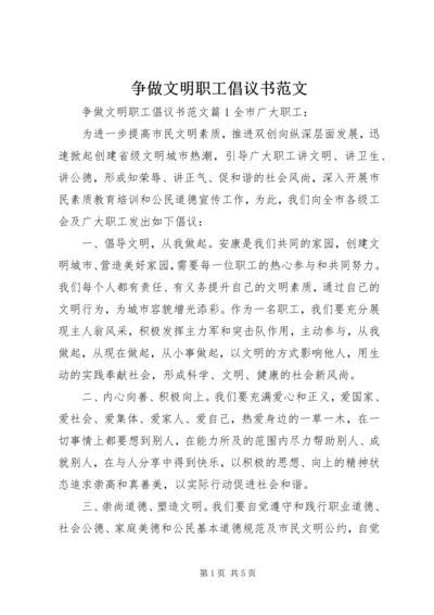 争做文明职工倡议书范文.docx