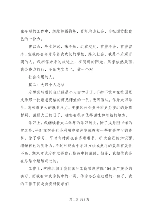 大学四年个人总结 (2).docx