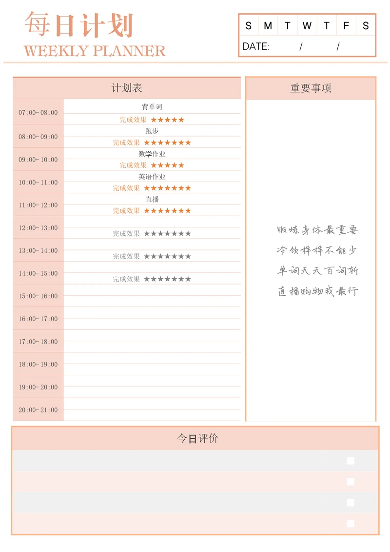 简约日学习工作计划表