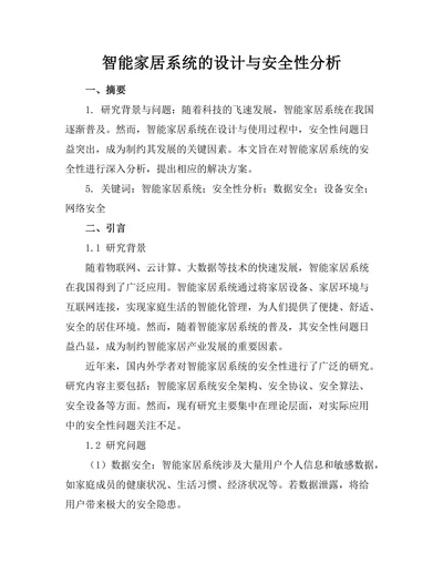 智能家居系统的设计与安全性分析
