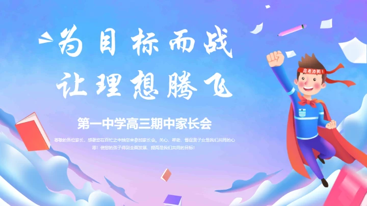 为目标而战让理想腾飞高考家长会通用PPT模板