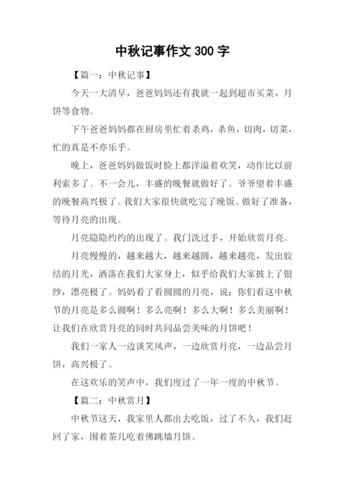 中秋记事作文300字.docx