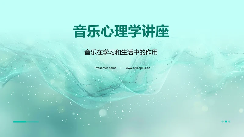 音乐心理学讲座