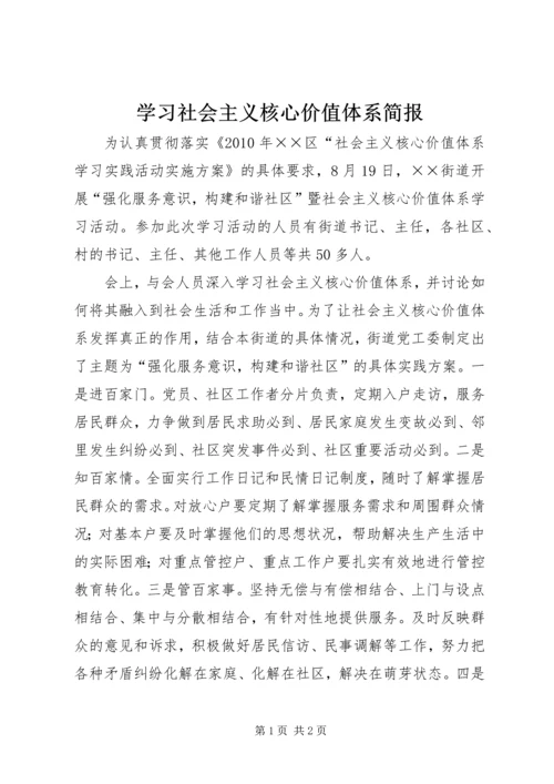 学习社会主义核心价值体系简报 (3).docx