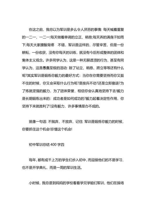 初中军训总结400字.docx