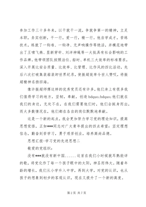 思想汇报学习党的先进思想.docx