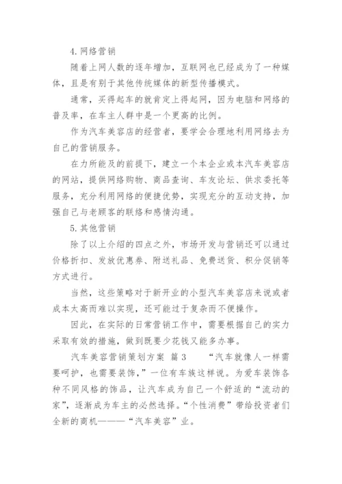 汽车美容营销策划方案_1.docx