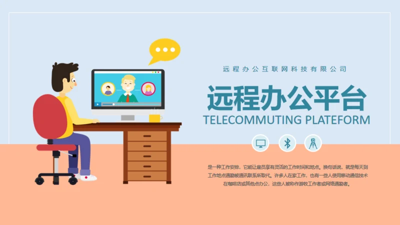 互联网PC电脑远程办公通用PPT模板
