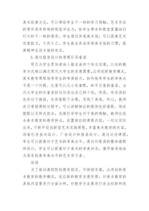 美术教育学论文精选.docx