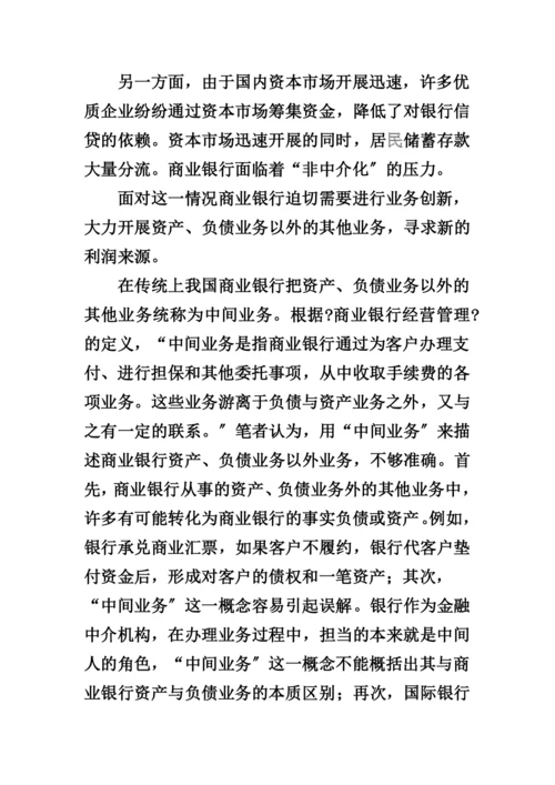 商业银行的中间业务的经营与管理.docx