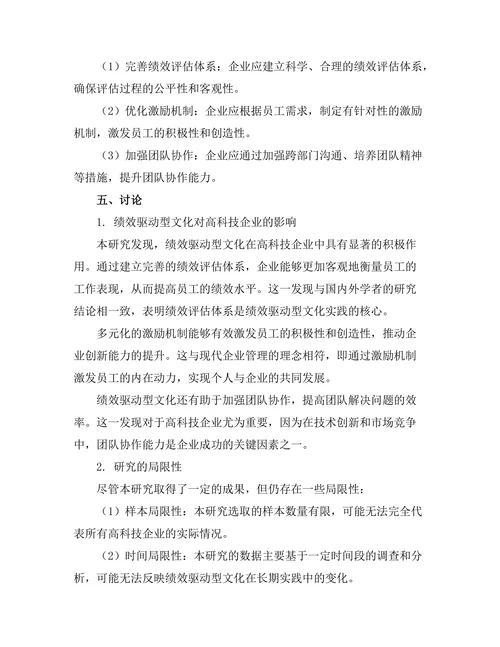绩效驱动型文化在高科技企业中的实践