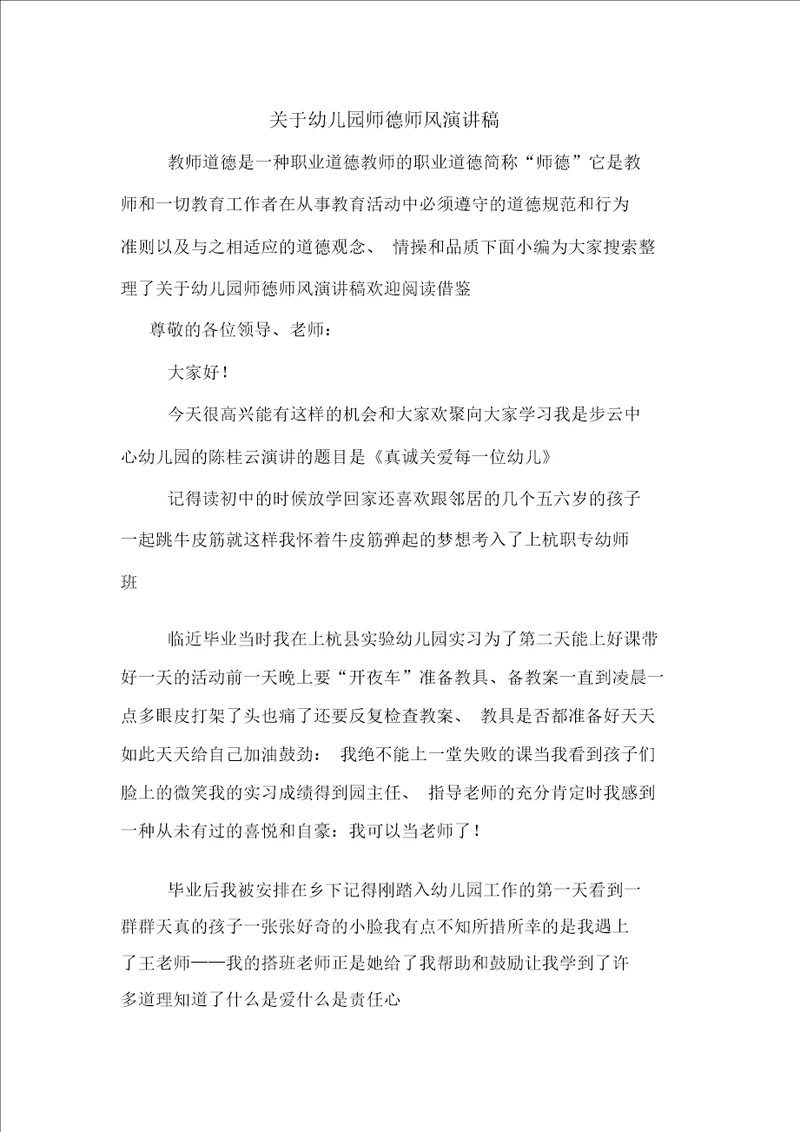 关于幼儿园师德师风演讲稿