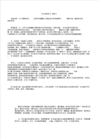 学会改变作文800字高品质版