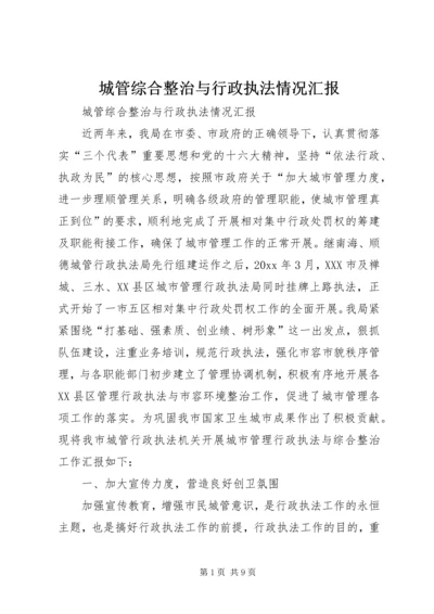 城管综合整治与行政执法情况汇报 (4).docx