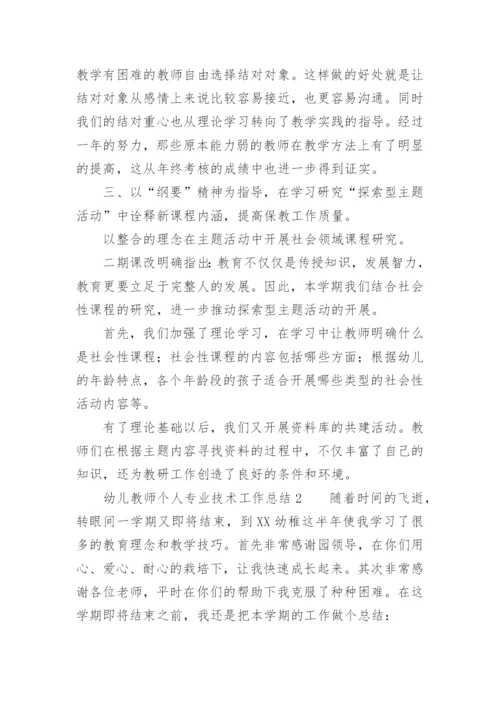 幼儿教师个人专业技术工作总结.docx