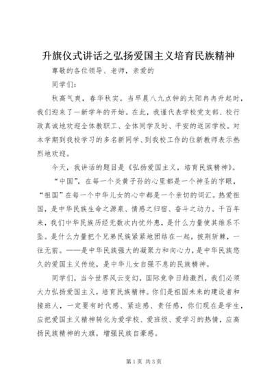 升旗仪式讲话之弘扬爱国主义培育民族精神.docx