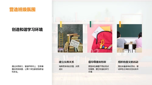 塑造班级精神