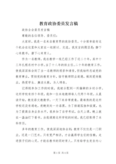 教育政协委员讲话稿.docx