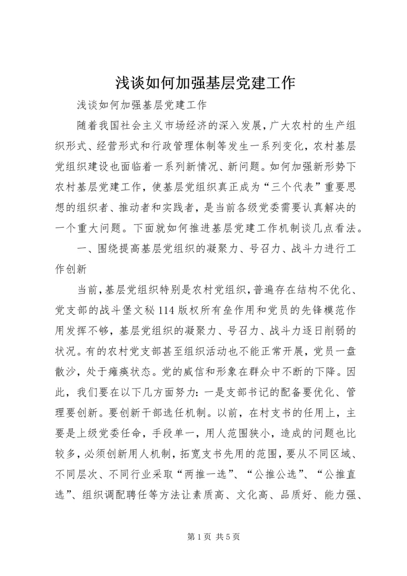 浅谈如何加强基层党建工作 (2).docx