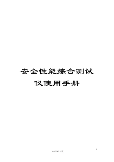 安全性能综合测试仪使用手册.docx