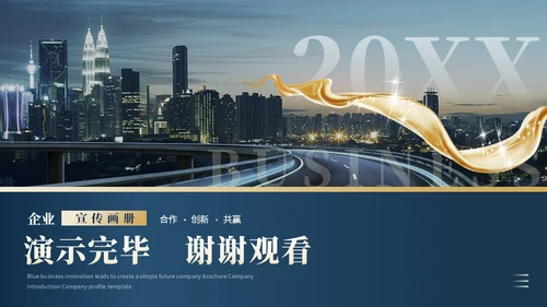 简约商务风城市建筑公司介绍企业介绍公司宣传画册ppt模板