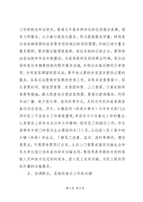 副市长在全市春运工作会议上的讲话.docx