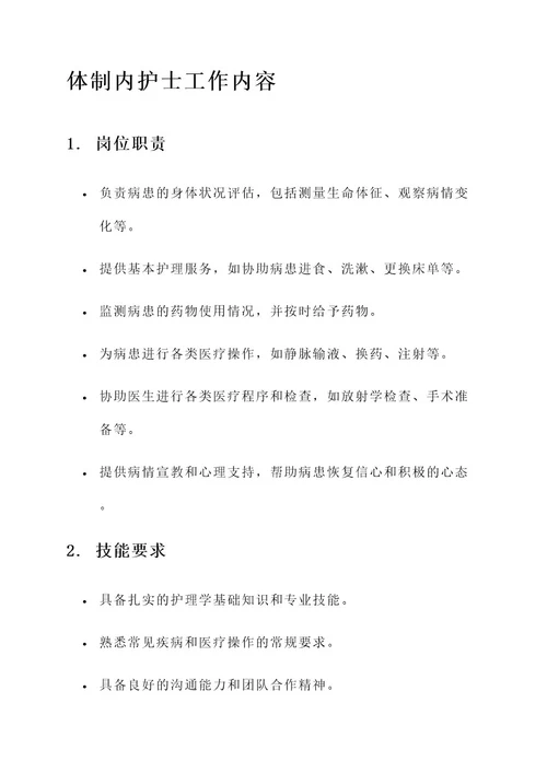 体制内护士工作内容