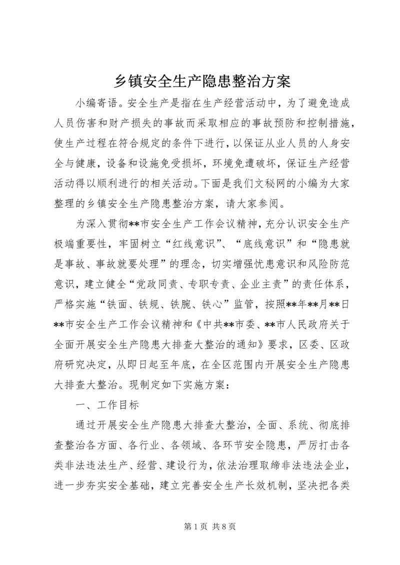 乡镇安全生产隐患整治方案.docx