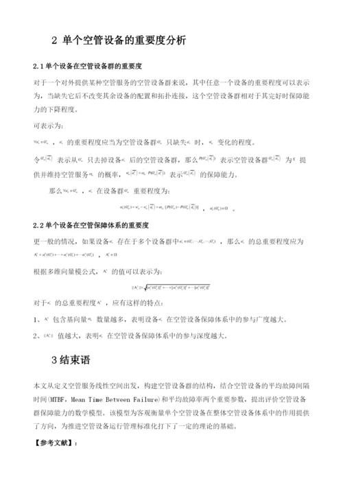 关于量化民航空管设备体系保障能力数学模型的探讨.docx