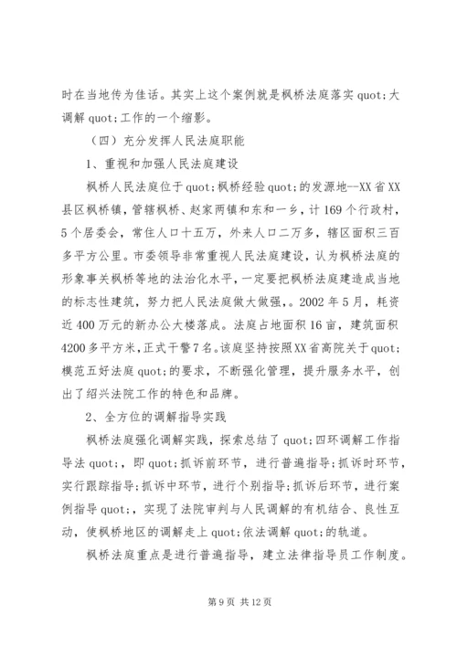 学习枫桥经验体会：坚持党的群众路线学习发扬“枫桥经验”.docx