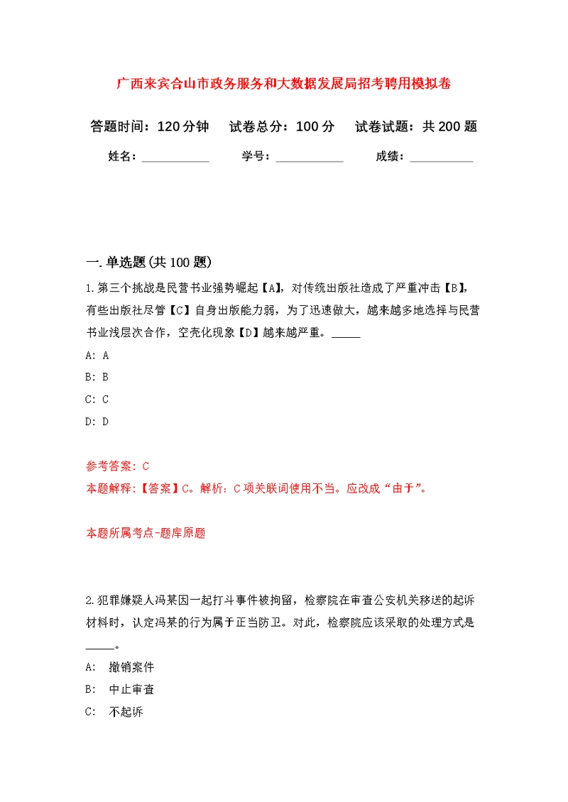 广西来宾合山市政务服务和大数据发展局招考聘用强化模拟卷(第6次练习）