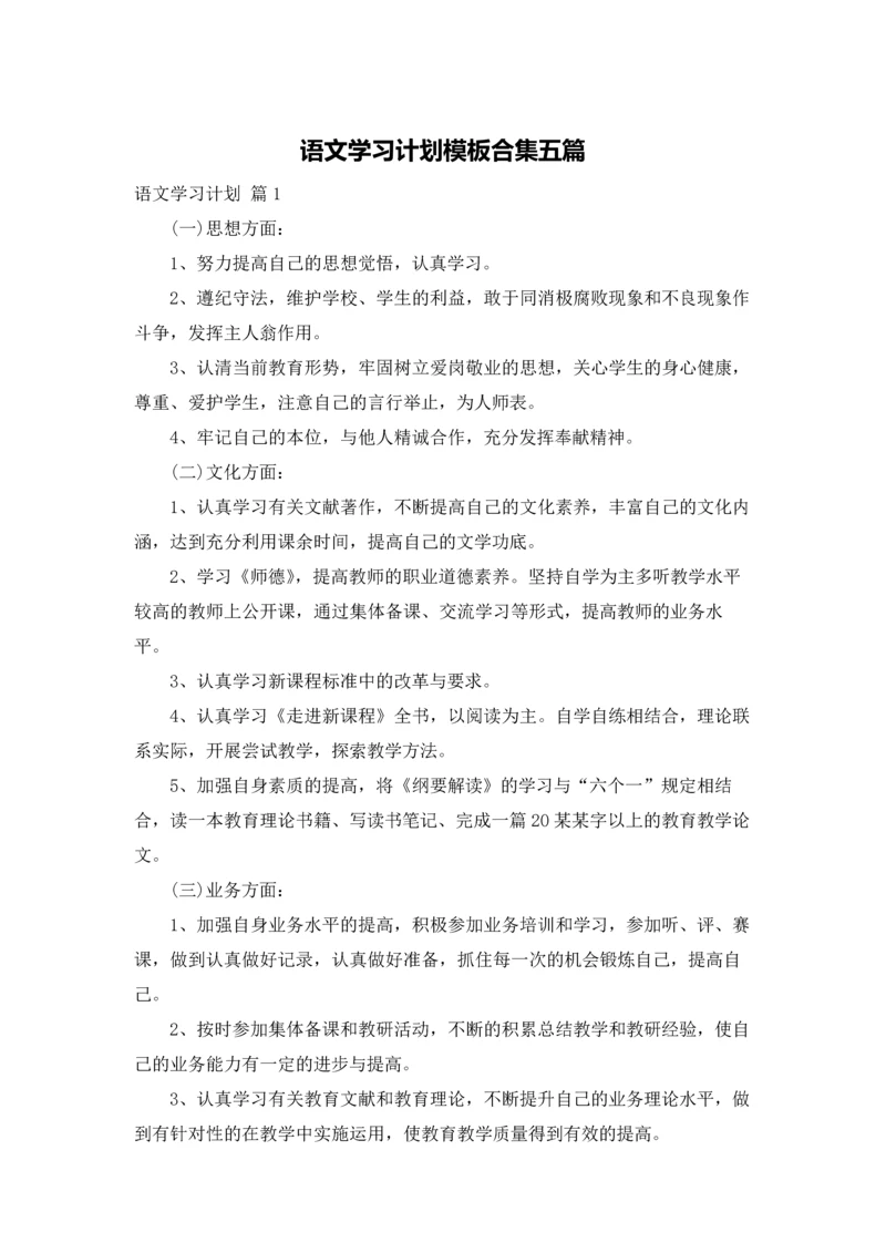 语文学习计划模板合集五篇.docx