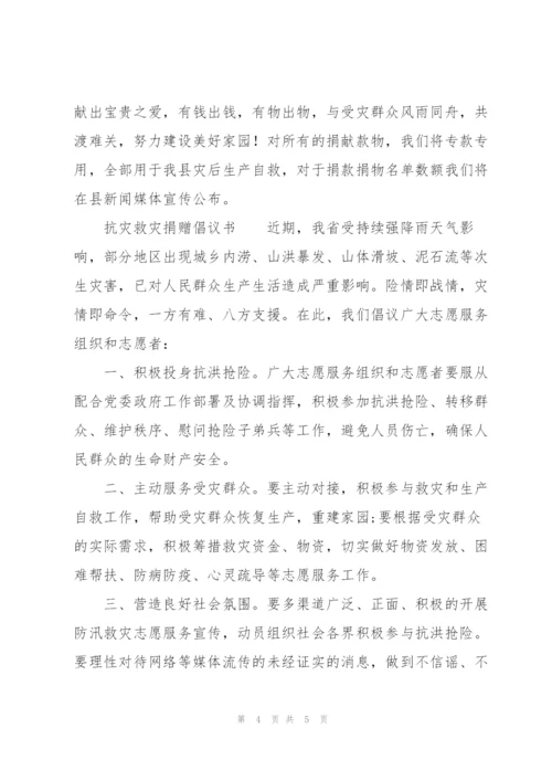 抗灾救灾捐赠倡议书.docx