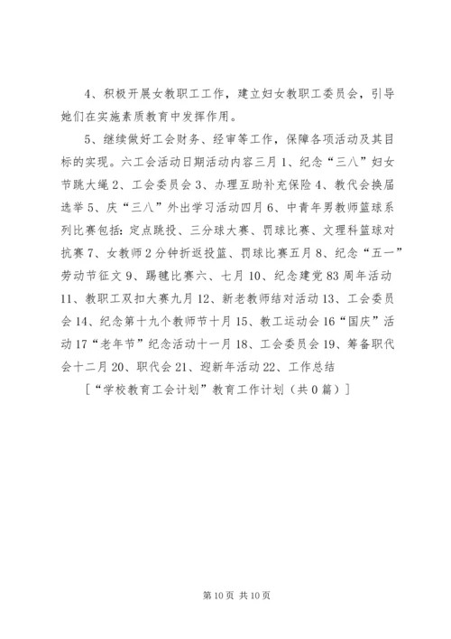 篇一：XX年度教育工会工作计划.docx